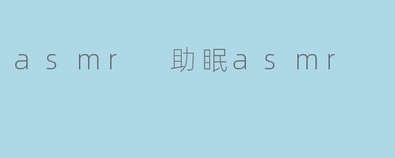 asmr 助眠asmr